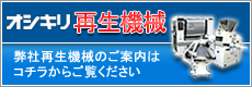 オシキリ再生機械
