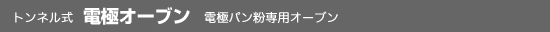 電極オーブン