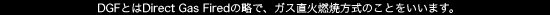 DFGとはDirect Gas Firedの略で、ガス直火燃焼方式のことをいいます。