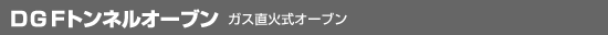 DGFトンネルオーブン/ガス直火式全自動運行オーブン