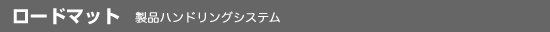 ロードマット