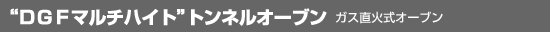 DFGマルチガスオーブン/ガス直火式全自動運行オーブン