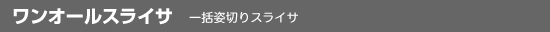 一括切りスライサー ワンオール