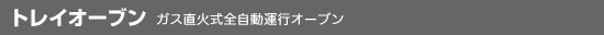 トレイオーブン