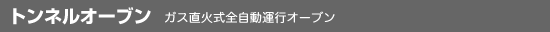 トンネルオーブン/DFGマルチ/ガス直火式全自動運行オーブン