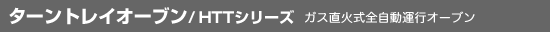 ターントレイオーブン