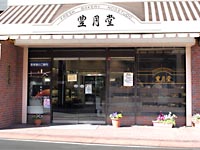 豊月堂