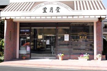 株式会社豊月堂