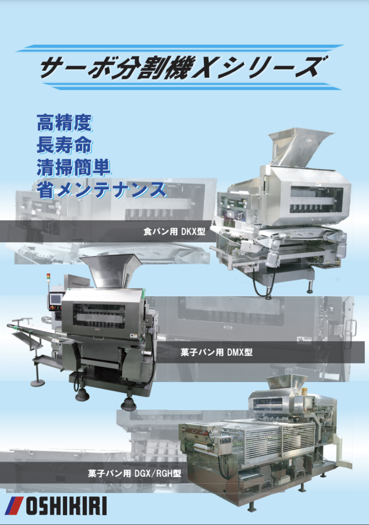 サーボ分割機Xシリーズ